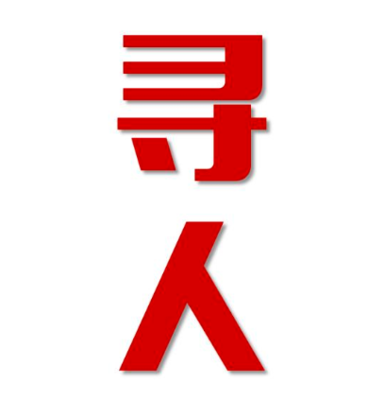 叶城县寻人还是找正规公司